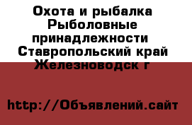 Охота и рыбалка Рыболовные принадлежности. Ставропольский край,Железноводск г.